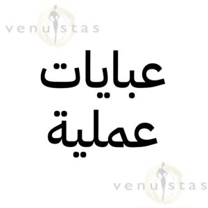 عبايات عملية