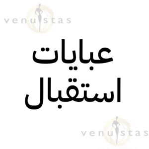 عبايات استقبال