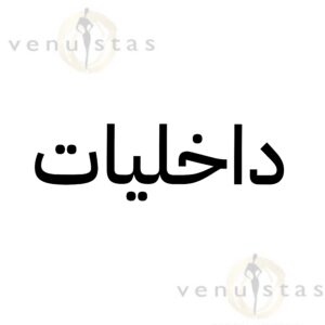 داخليات